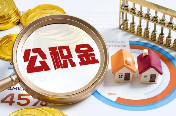 山南个人公积金提取（2021住房公积金个人怎么提取）